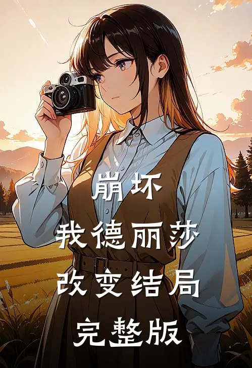 崩坏：我德丽莎改变结局完整版