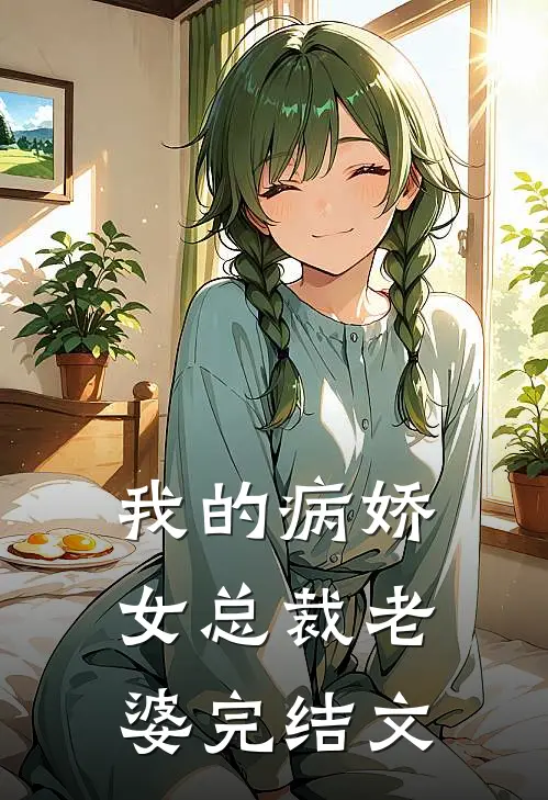 我的病娇女总裁老婆完结文