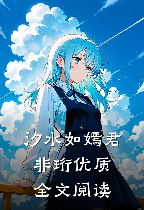 汐水如嫣君非珩优质全文阅读