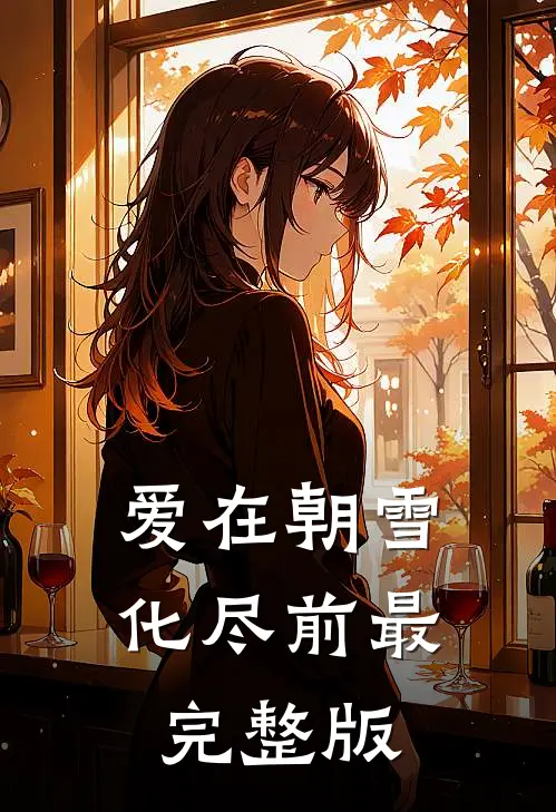 爱在朝雪化尽前最完整版