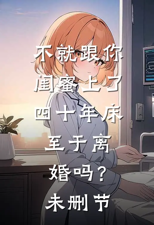 不就跟你闺蜜上了四十年床，至于离婚吗？未删节