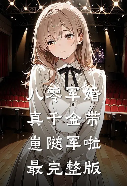 八零军婚，真千金带崽随军啦最完整版