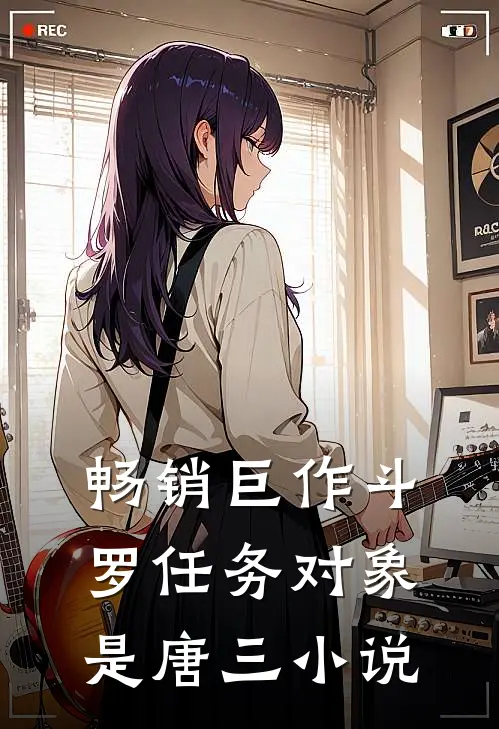 畅销巨作斗罗任务对象是唐三小说