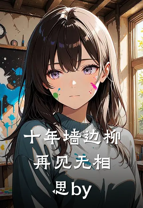 十年墙边柳，再见无相思by