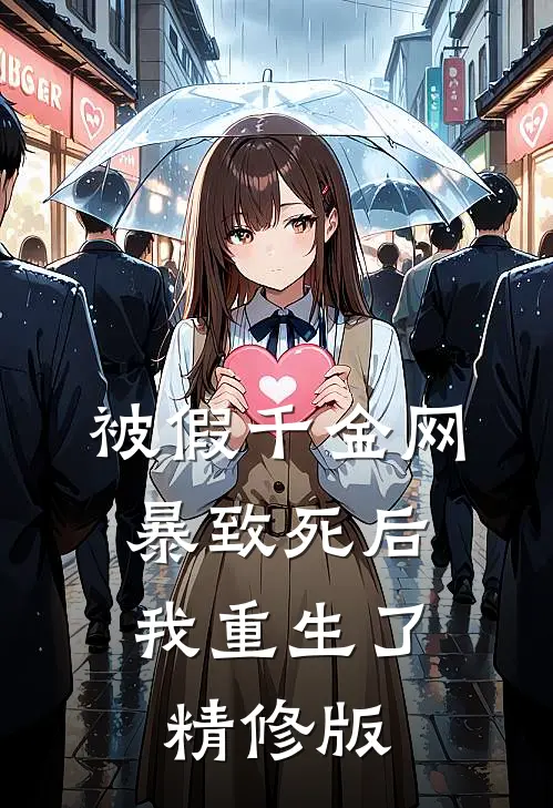 被假千金网暴致死后，我重生了精修版