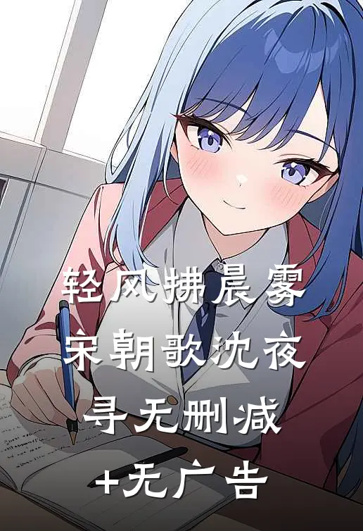 轻风拂晨雾宋朝歌沈夜寻无删减+无广告