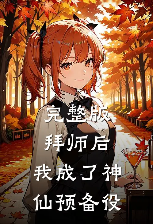 完整版拜师后，我成了神仙预备役