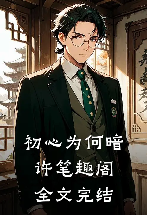 初心为何暗许笔趣阁全文完结