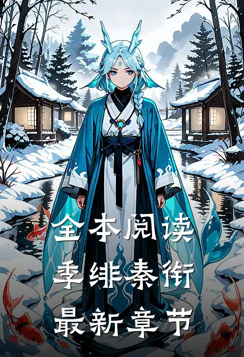 全本阅读季绯秦衔最新章节