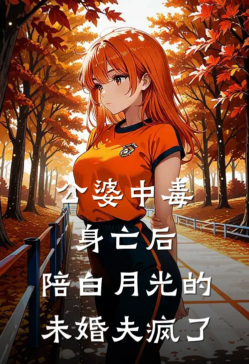公婆中毒身亡后，陪白月光的未婚夫疯了