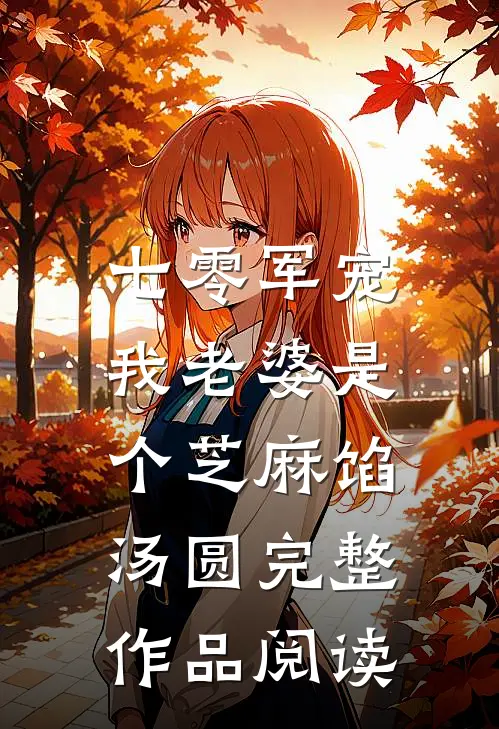 七零军宠：我老婆是个芝麻馅汤圆完整作品阅读