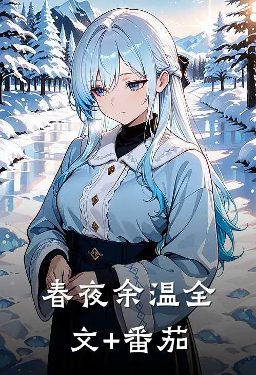 春夜余温全文+番茄