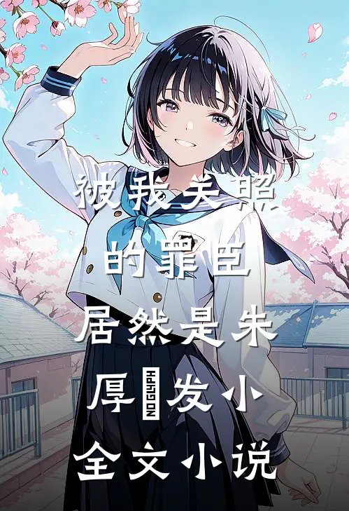 被我关照的罪臣，居然是朱厚熜发小全文小说