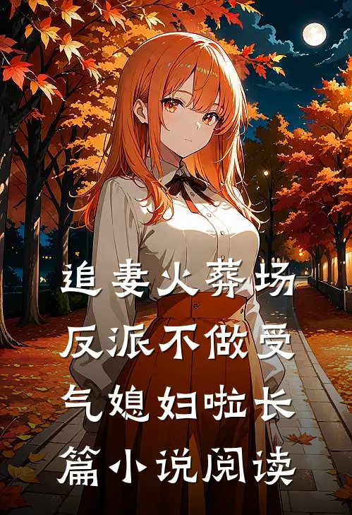 追妻火葬场：反派不做受气媳妇啦长篇小说阅读