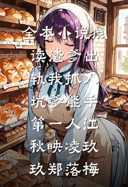 全本小说阅读渣爹出轨我抓人,坑爹能手第一人江秋映凌玖玖郑落梅