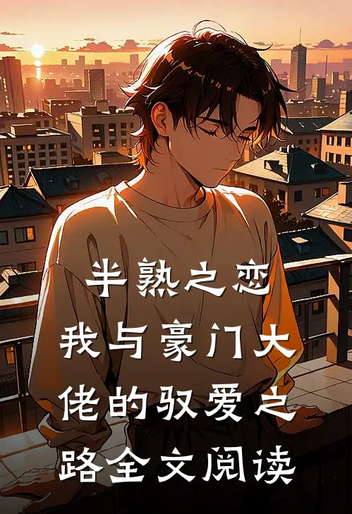 半熟之恋：我与豪门大佬的驭爱之路全文阅读