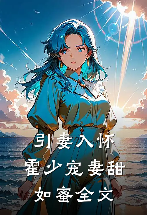 引妻入怀：霍少宠妻甜如蜜全文