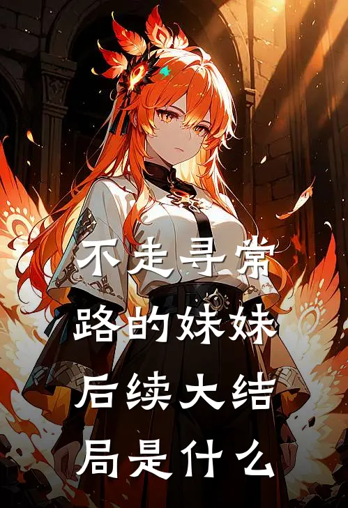 不走寻常路的妹妹后续大结局是什么