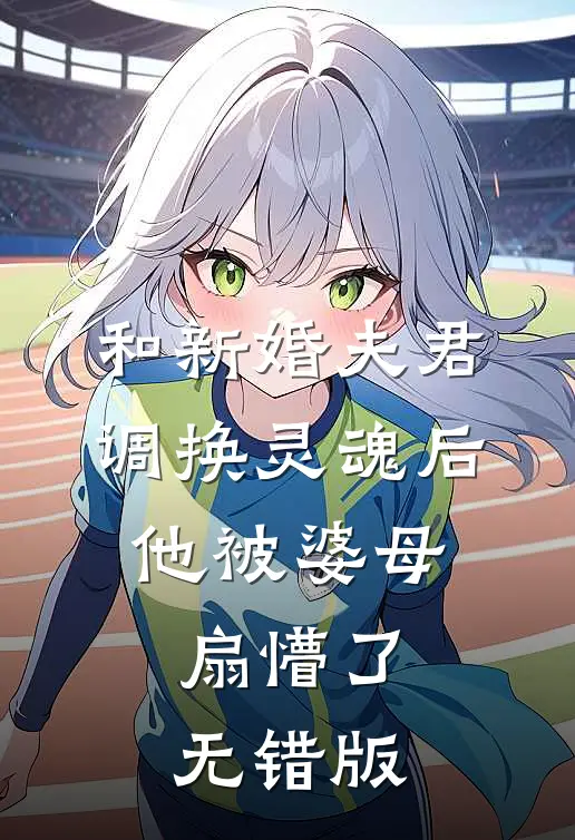 和新婚夫君调换灵魂后，他被婆母扇懵了无错版