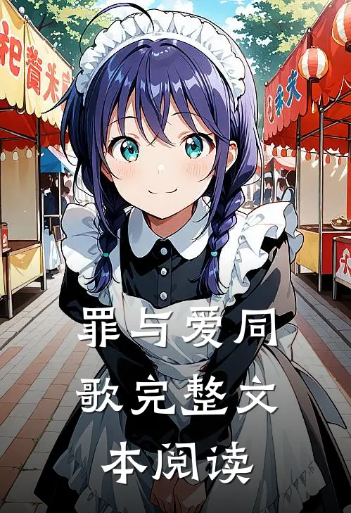 罪与爱同歌完整文本阅读