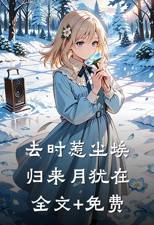 去时惹尘埃，归来月犹在全文+免费