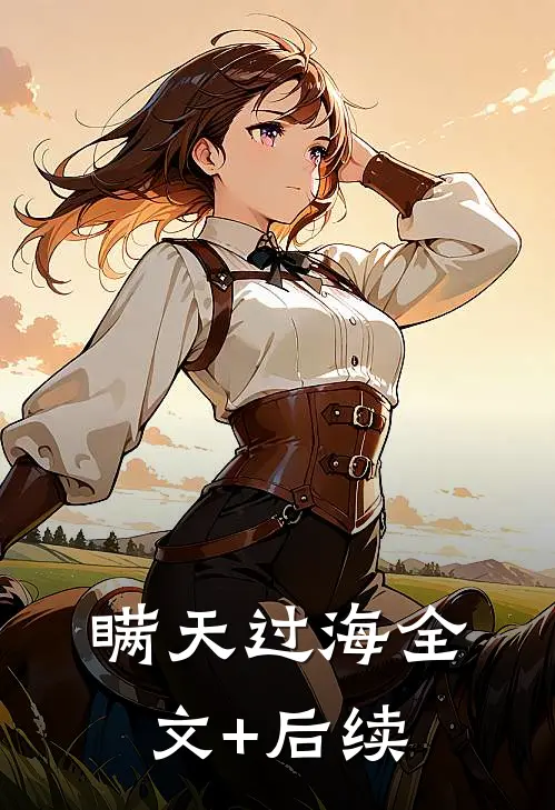 瞒天过海全文+后续