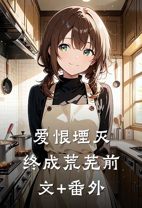 爱恨堙灭，终成荒芜前文+番外