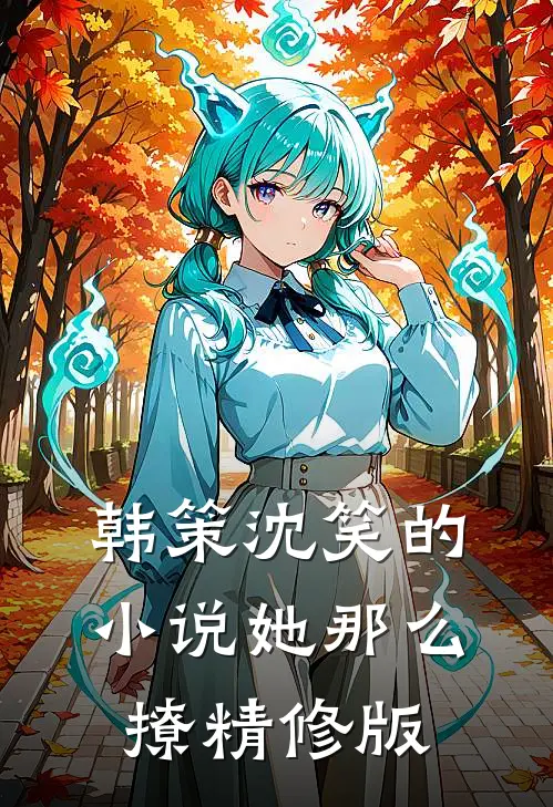 韩策沈笑的小说她那么撩精修版