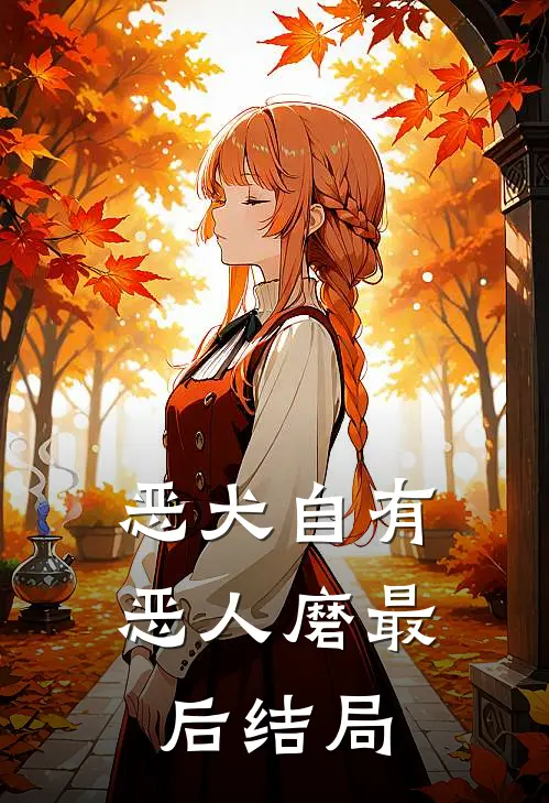 恶犬自有恶人磨最后结局