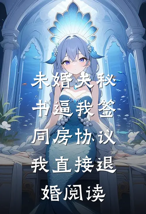 未婚夫秘书逼我签同房协议，我直接退婚阅读