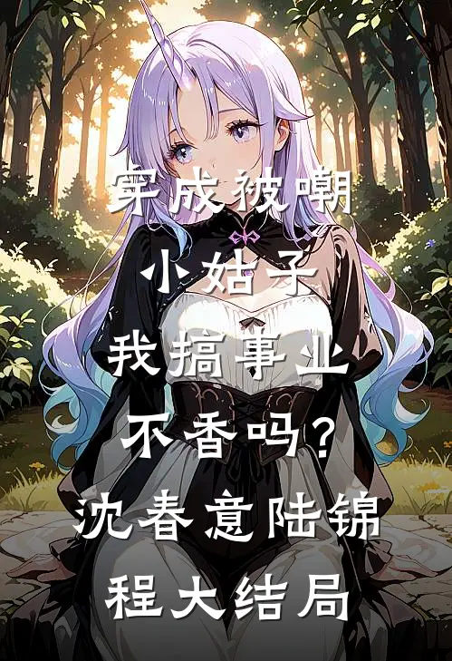 穿成被嘲小姑子，我搞事业不香吗？沈春意陆锦程大结局