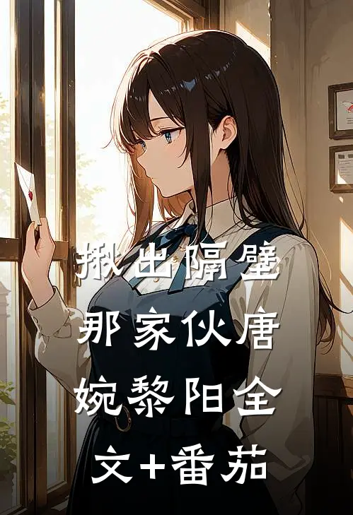 揪出隔壁那家伙唐婉黎阳全文+番茄