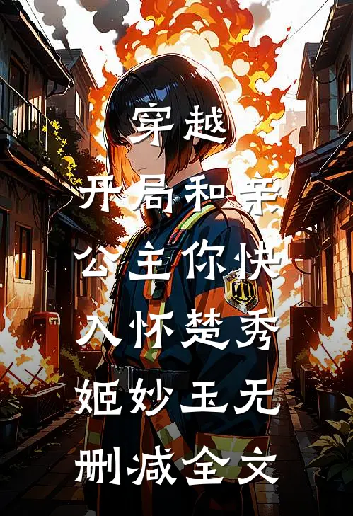 穿越：开局和亲，公主你快入怀楚秀姬妙玉无删减全文