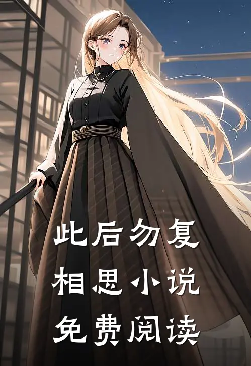 此后勿复相思小说免费阅读