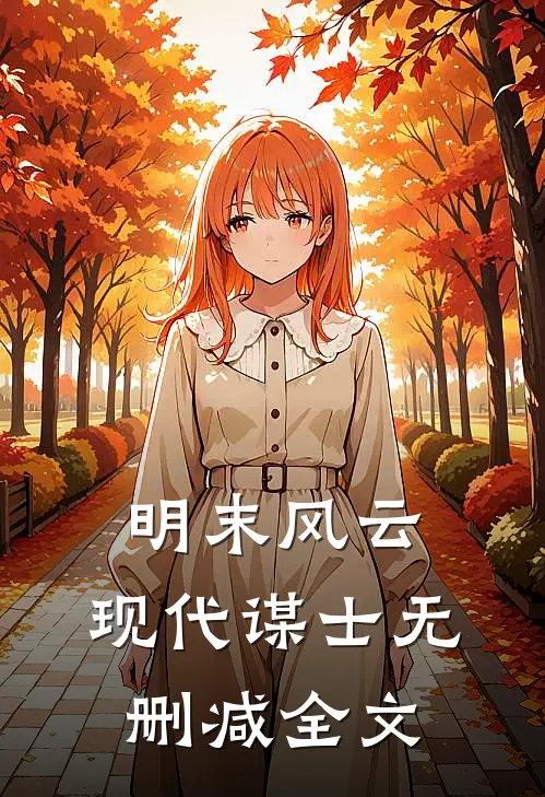 明末风云：现代谋士无删减全文