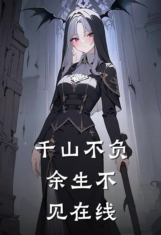 千山不负，余生不见在线