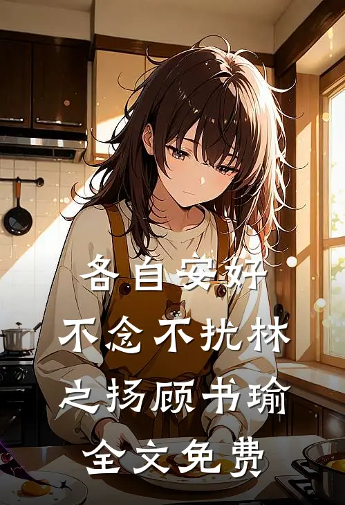 各自安好，不念不扰林之扬顾书瑜全文免费