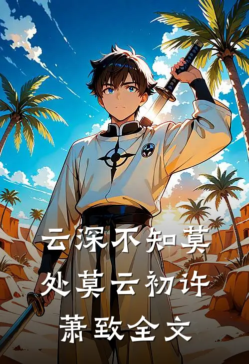 云深不知莫处莫云初许萧致全文