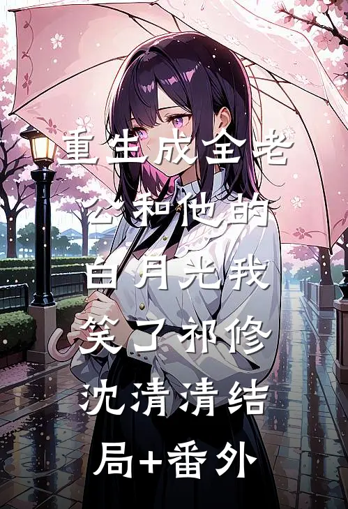 重生成全老公和他的白月光我笑了祁修沈清清结局+番外