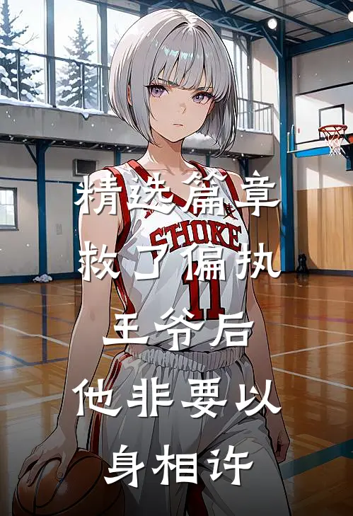 精选篇章救了偏执王爷后，他非要以身相许