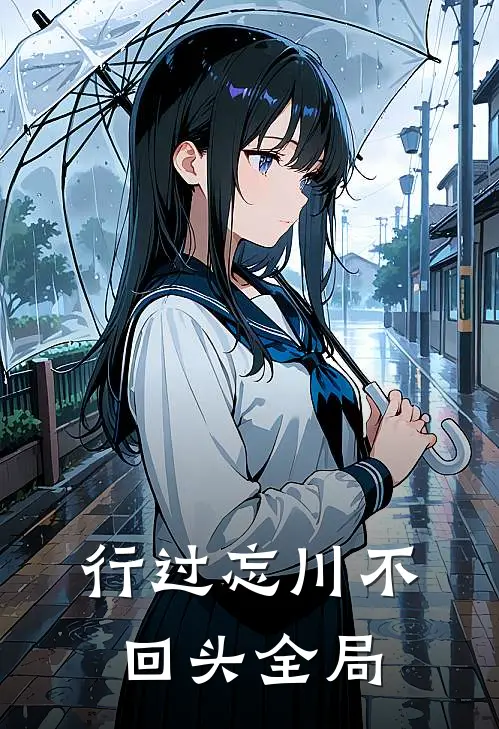 行过忘川不回头全局