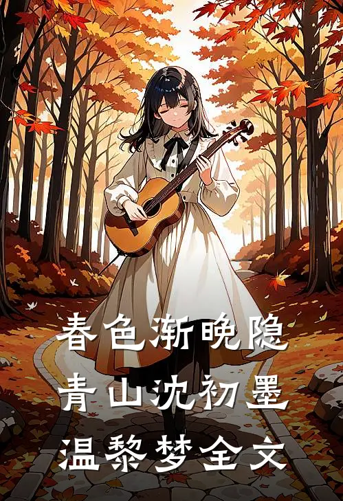 春色渐晚隐青山沈初墨温黎梦全文