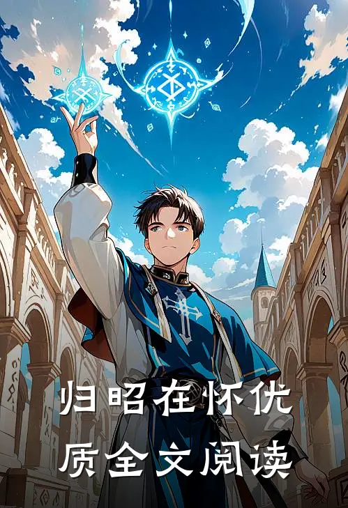 归昭在怀优质全文阅读