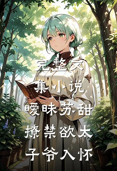 完整文集小说,暧昧苏甜:撩禁欲太子爷入怀