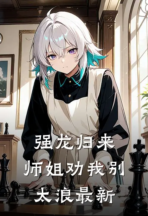 强龙归来，师姐劝我别太浪最新