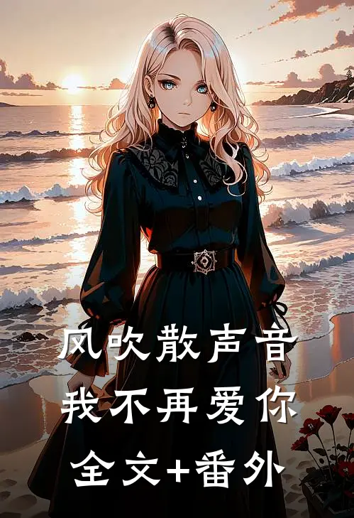 风吹散声音，我不再爱你全文+番外