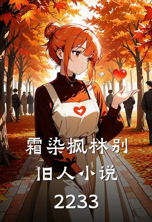 霜染枫林别旧人小说22-33