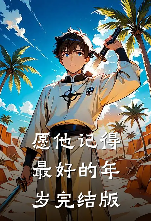 愿他记得最好的年岁完结版