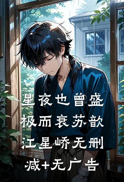 星夜也曾盛极而衰苏歆江星峤无删减+无广告