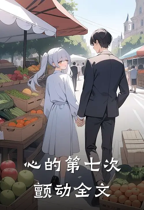 心的第七次颤动全文